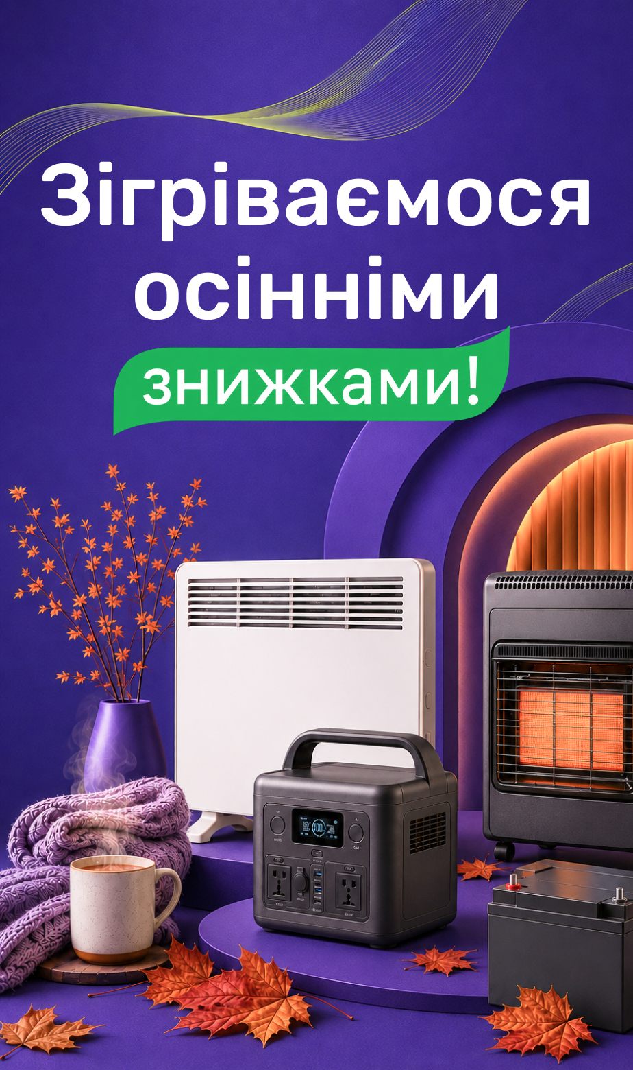 Согреваемся осенними скидками!