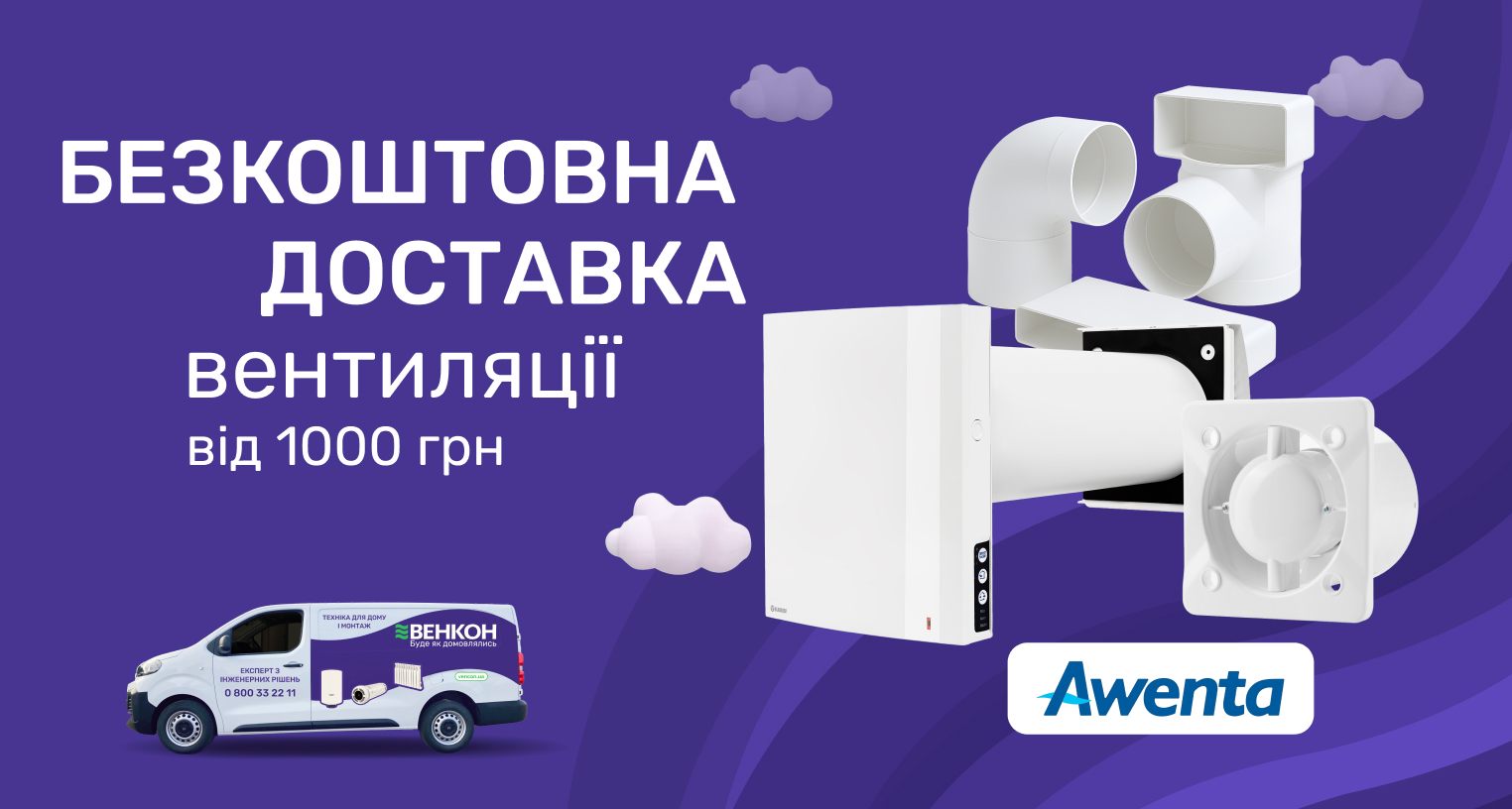 Бесплатная доставка товаров Awenta на сумму от 1000 грн по Украине
