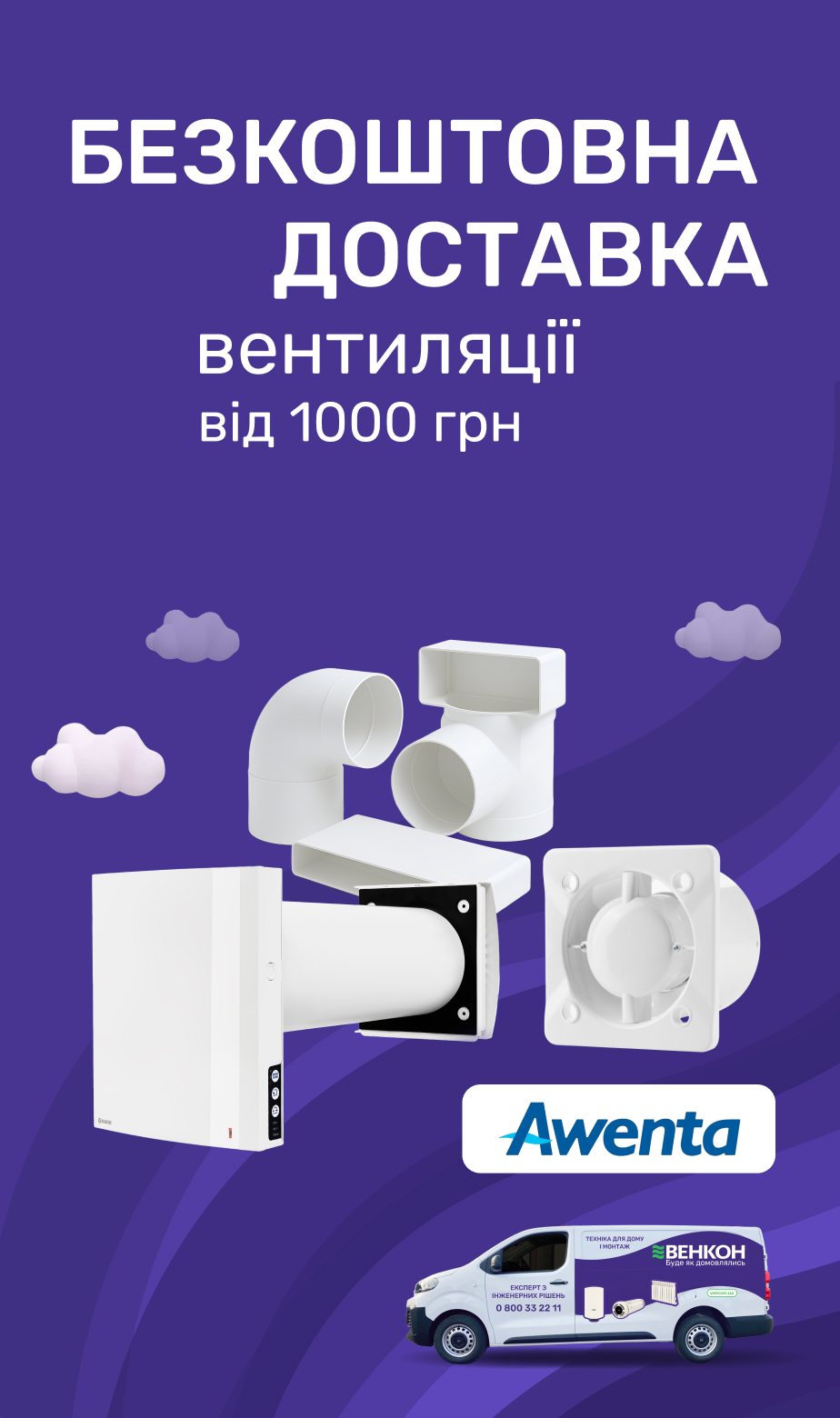 Бесплатная доставка товаров Awenta на сумму от 1000 грн по Украине