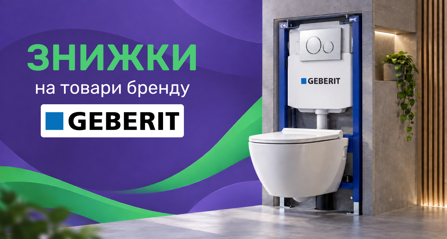 Скидки на Geberit