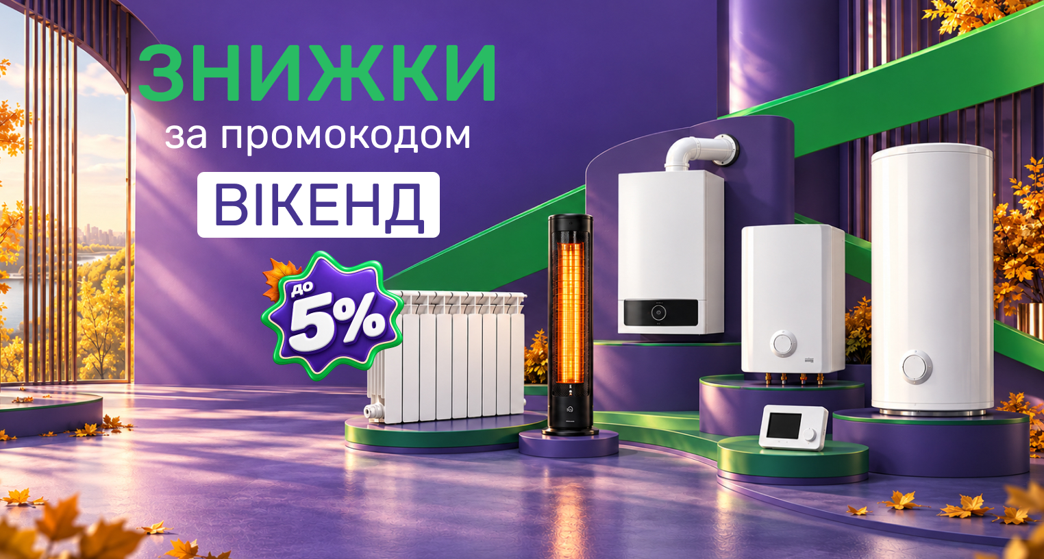 Скидки до 5% по промокоду "Вікенд"
