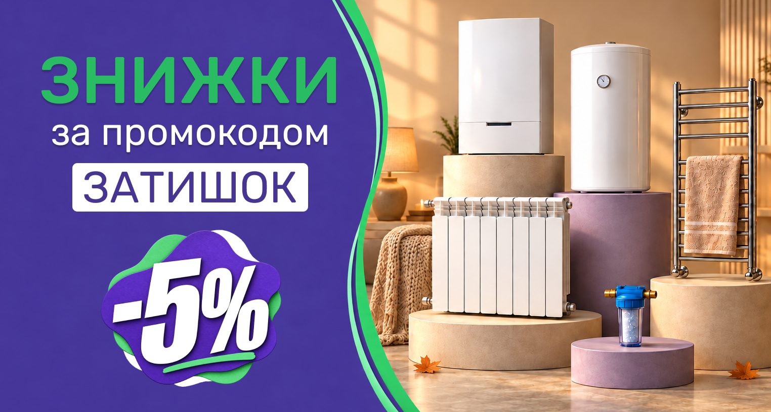 Скидки до 5% по промокоду "Затишок"