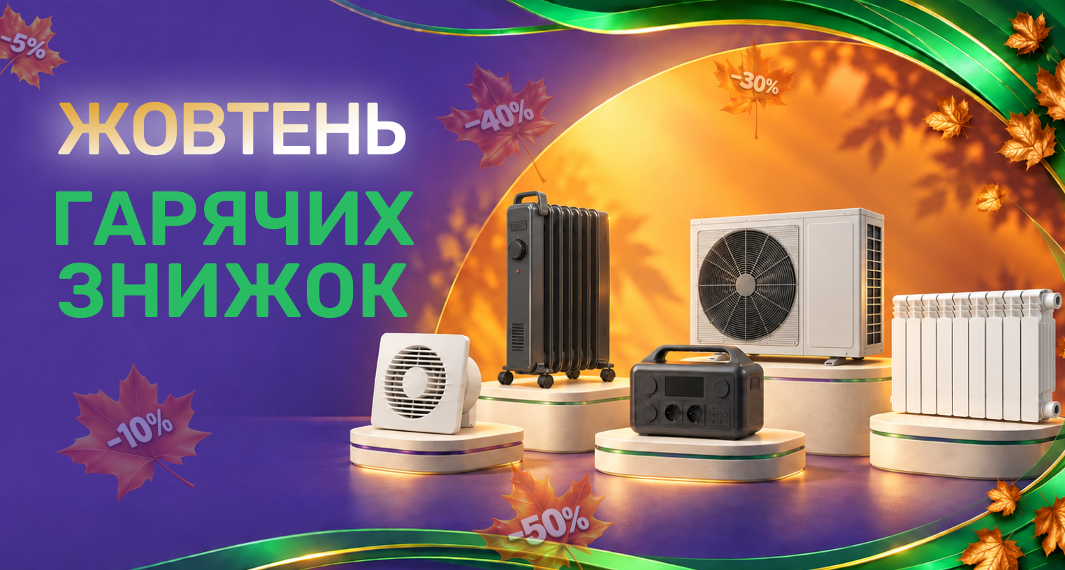 Октябрь горячих скидок