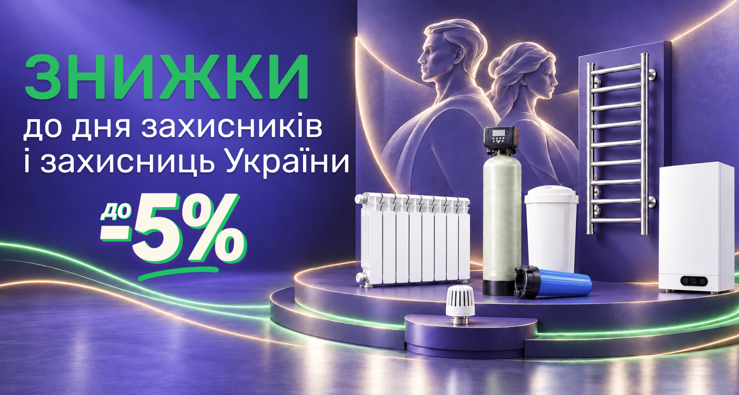 Скидки до -5% ко Дню защитников и защитниц Украины