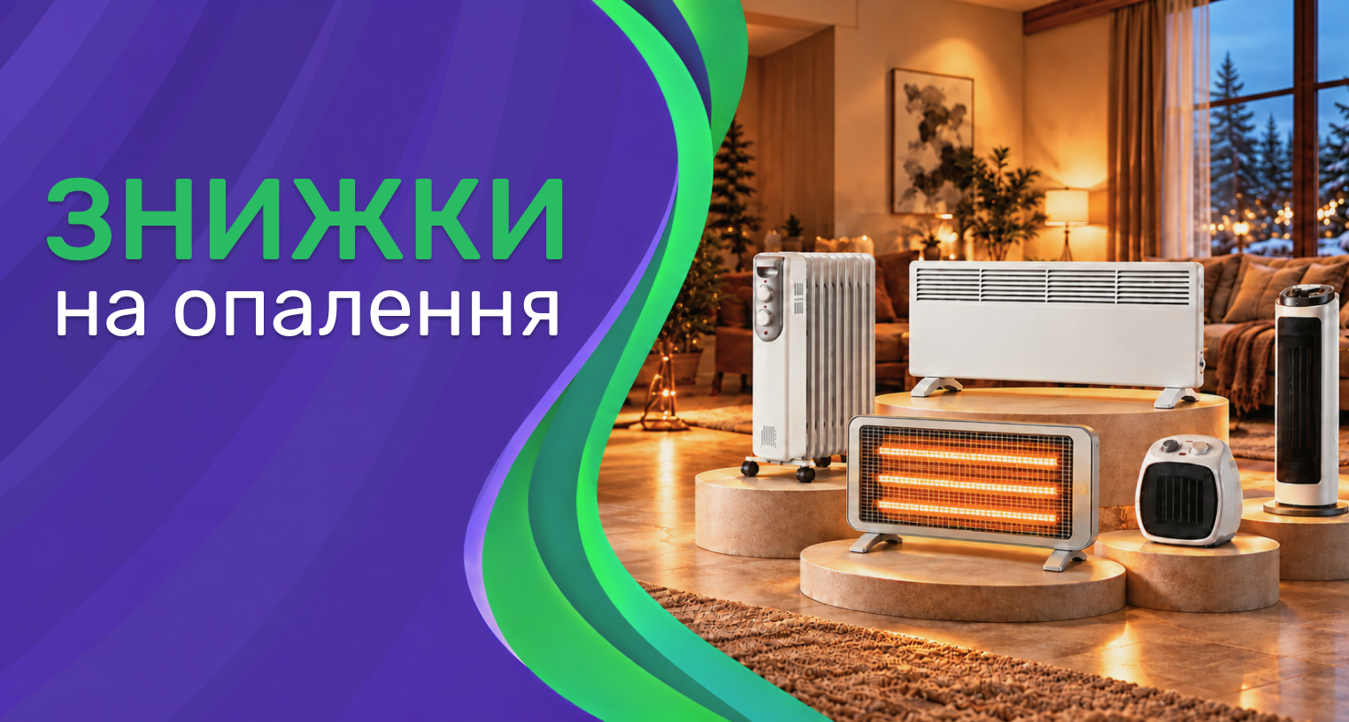 Знижки на опалення