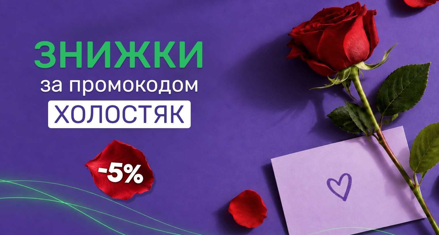 Знижки до 5% за промокодом "Холостяк"