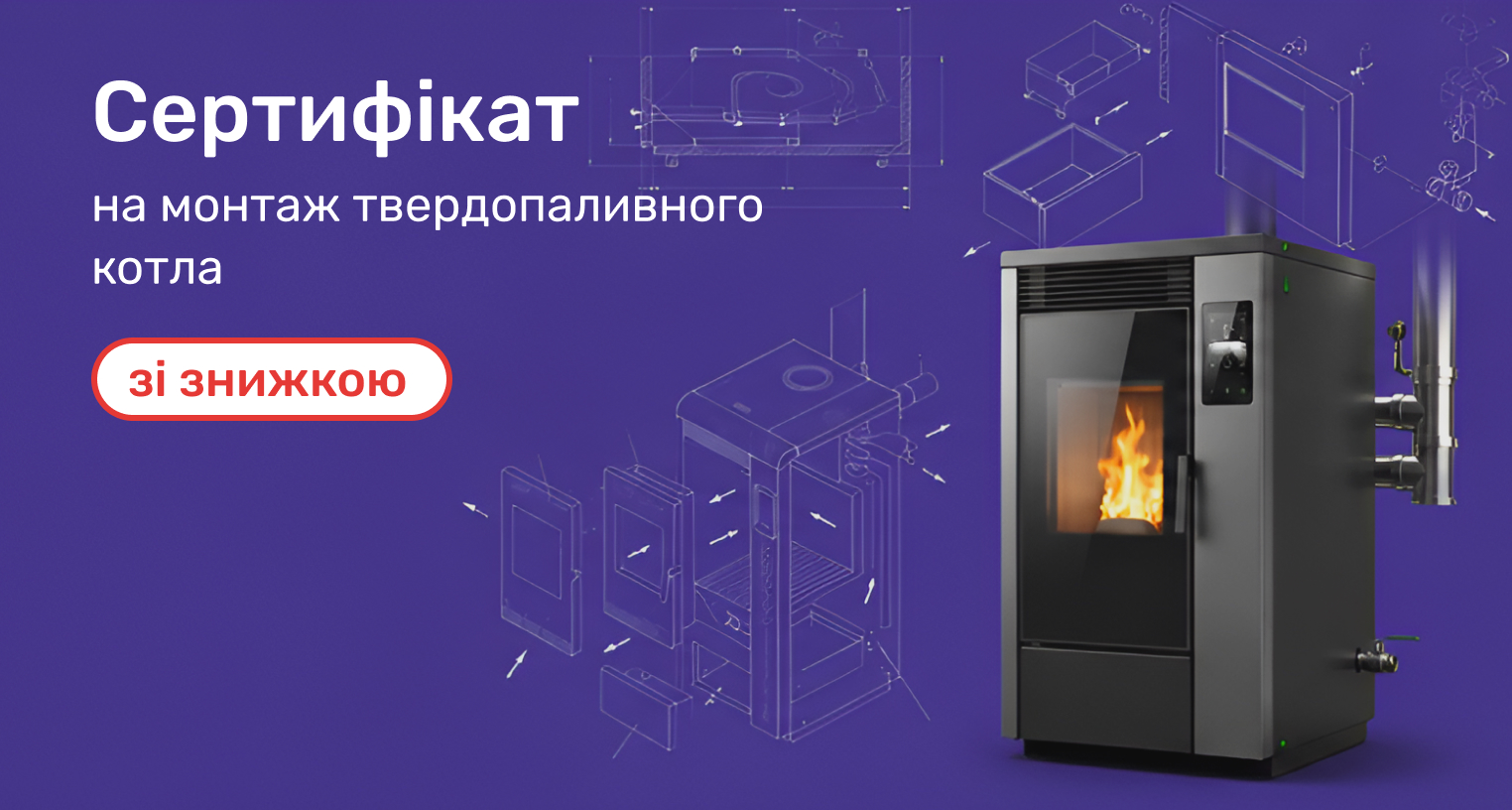 Сертификат на монтаж твердотопливного котла со скидкой -50%