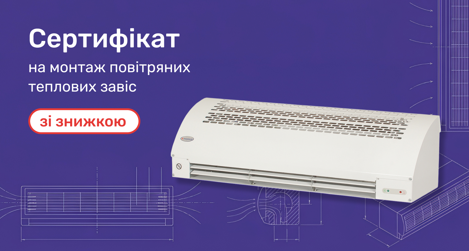 Сертификат на монтаж воздушных тепловых завес