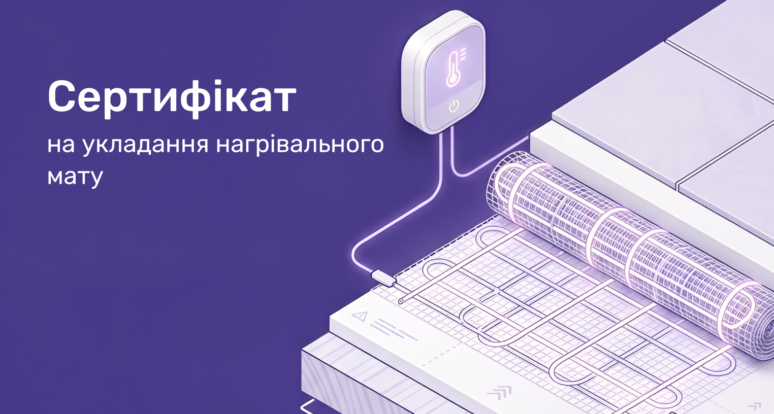 Сертификат на укладку нагревательного мата