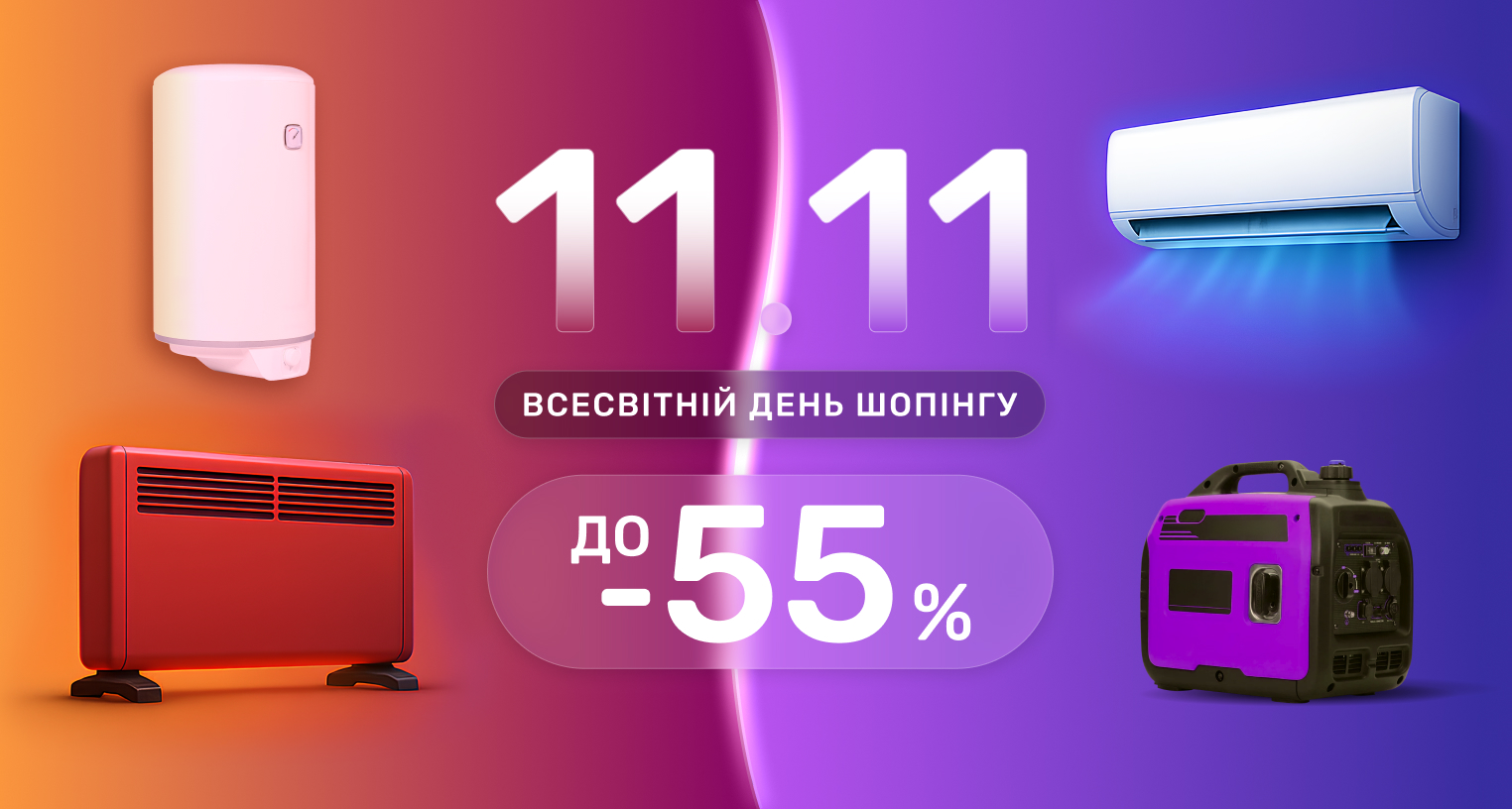 11.11 Всемирный день шопинга