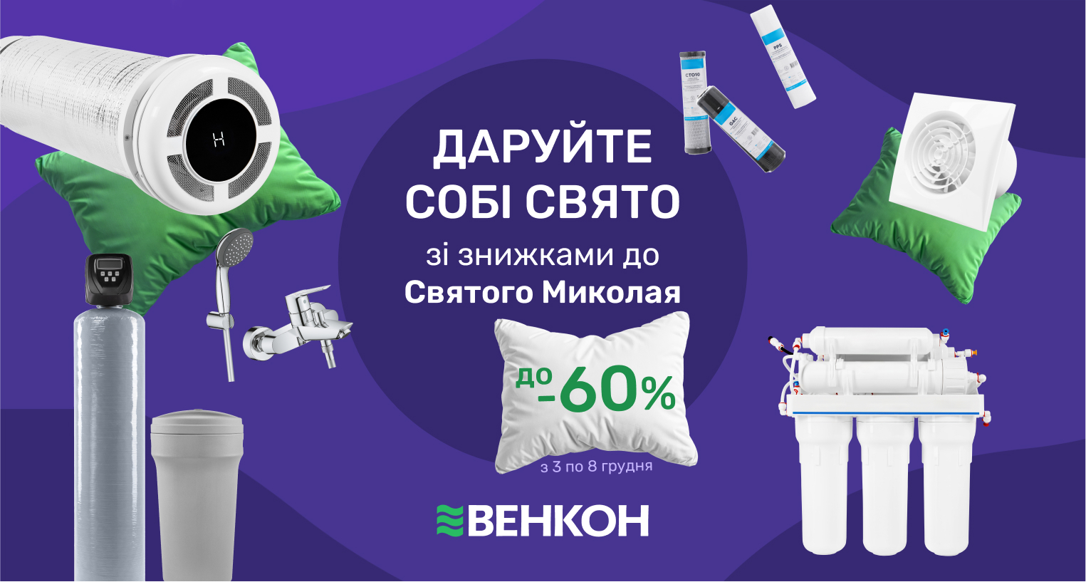 Знижки від Святого Миколая до -60%