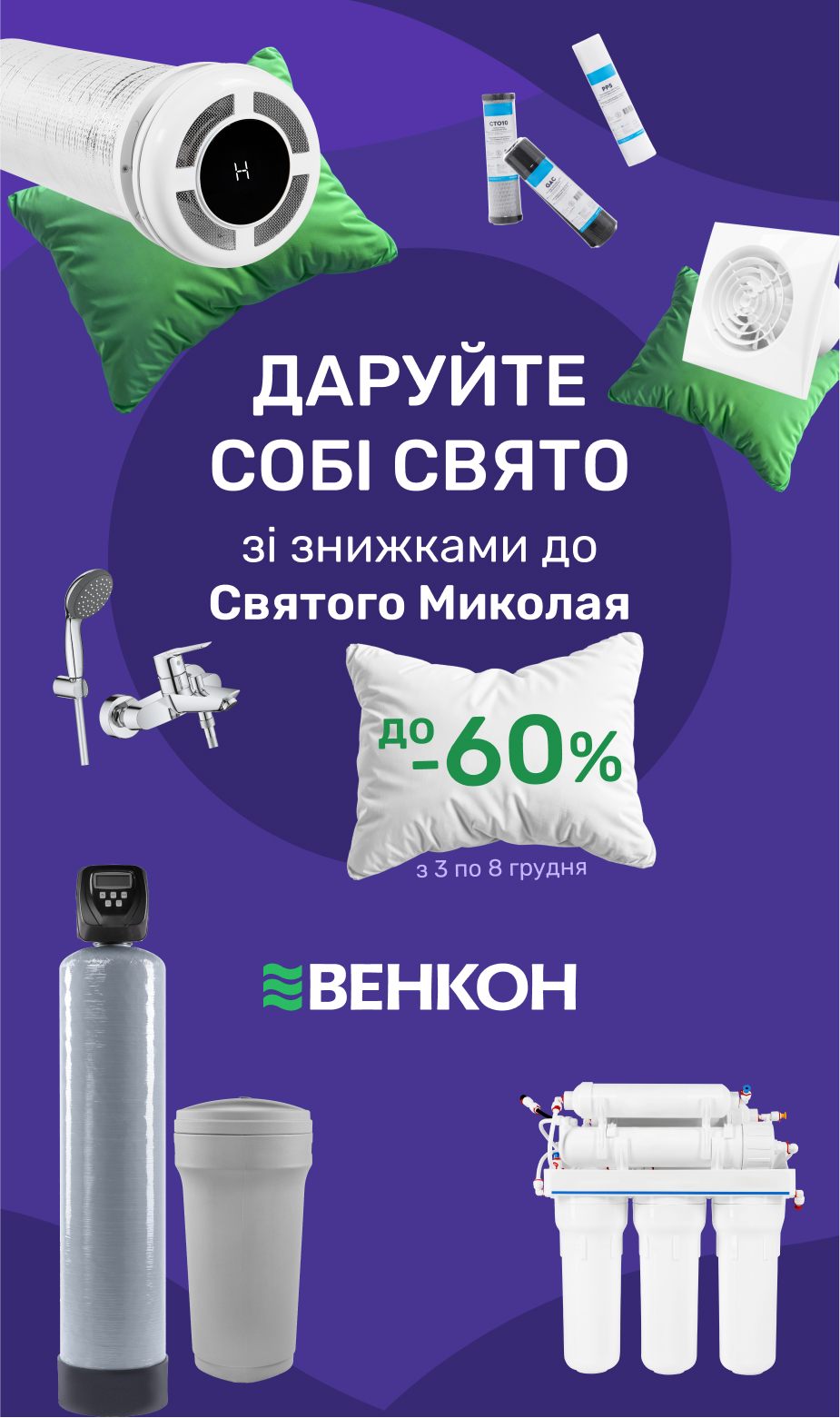 Скидки ко дню Святого Николая до -60%