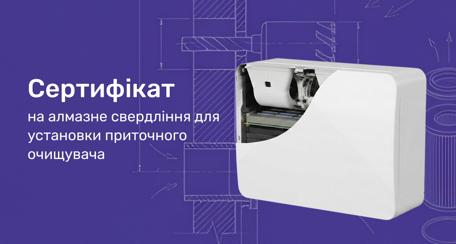 Сертификат на алмазное сверление для установки приточного очистителя