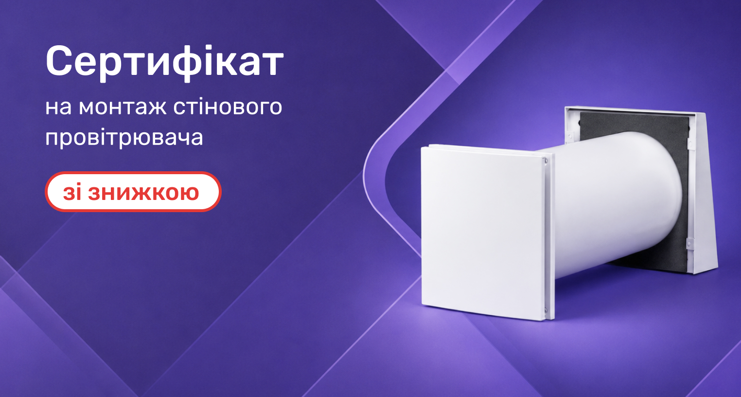 Монтаж стенового проветривателя со скидкой -30%