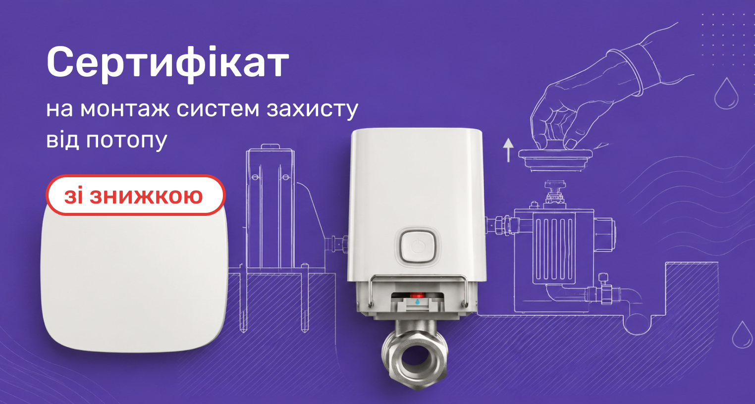 Монтаж cистем защиты от потопа со скидкой -30%