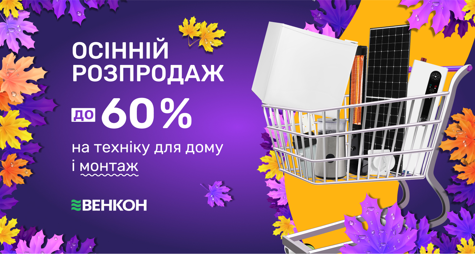 Осінній розпродаж, знижки до -60%