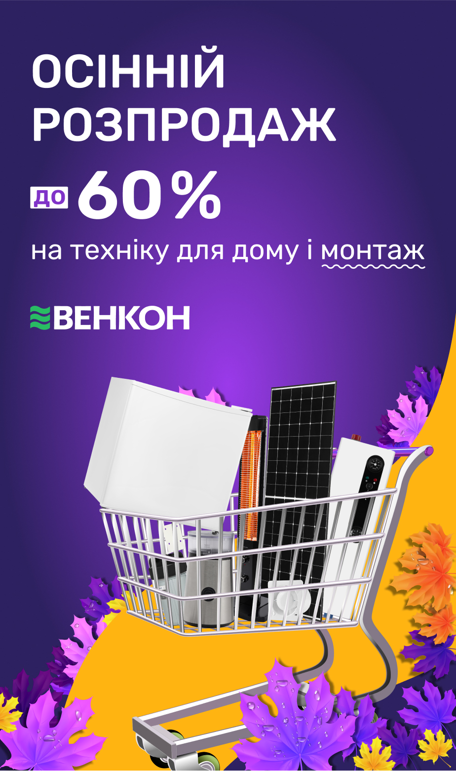 Осінній розпродаж, знижки до -60%