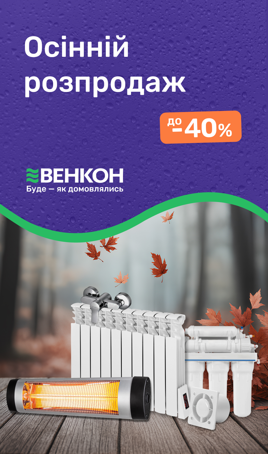 Осінній розпродаж, знижки до -60%