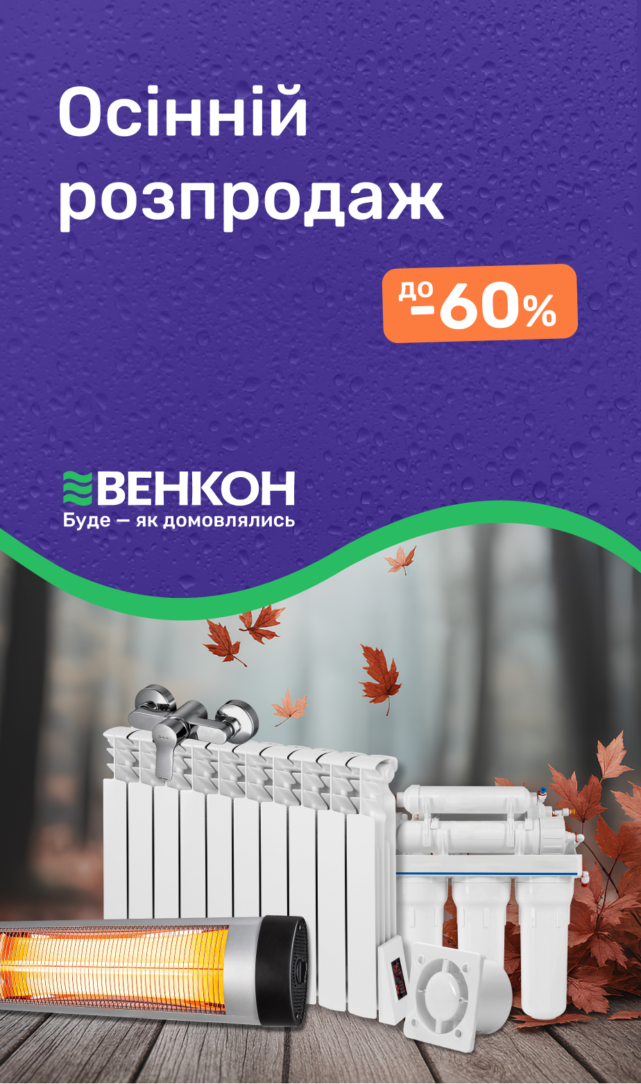 Осенняя распродажа, скидки до -60%