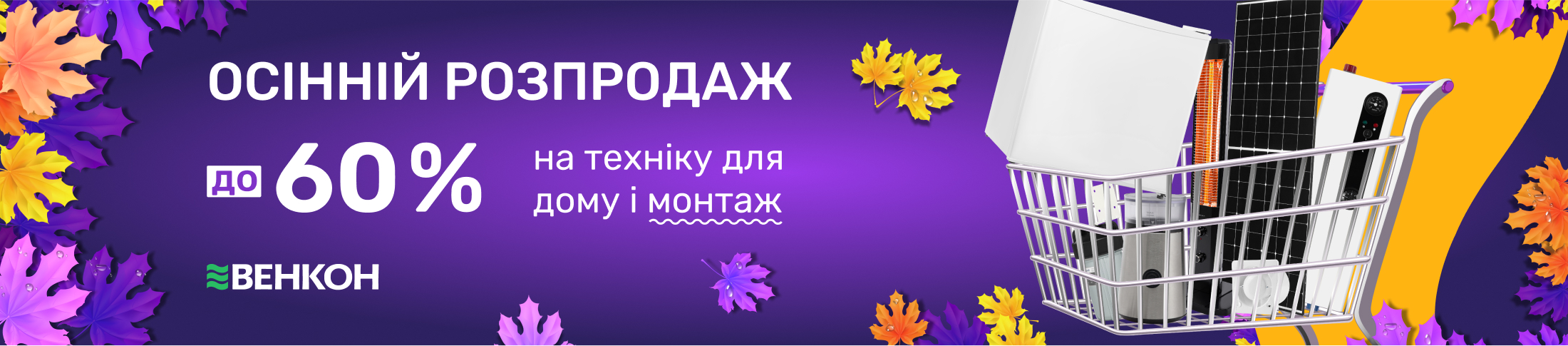 Осінній розпродаж, знижки до -60%