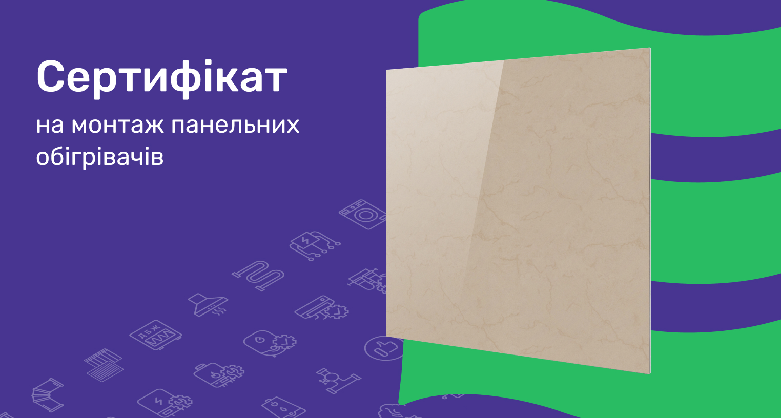 Сертифікат на монтаж панельних обігрівачів зі знижкою