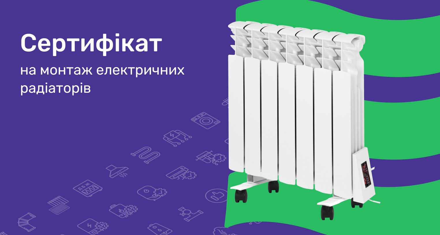 Сертифікат на монтаж електричних радіаторів зі знижкою
