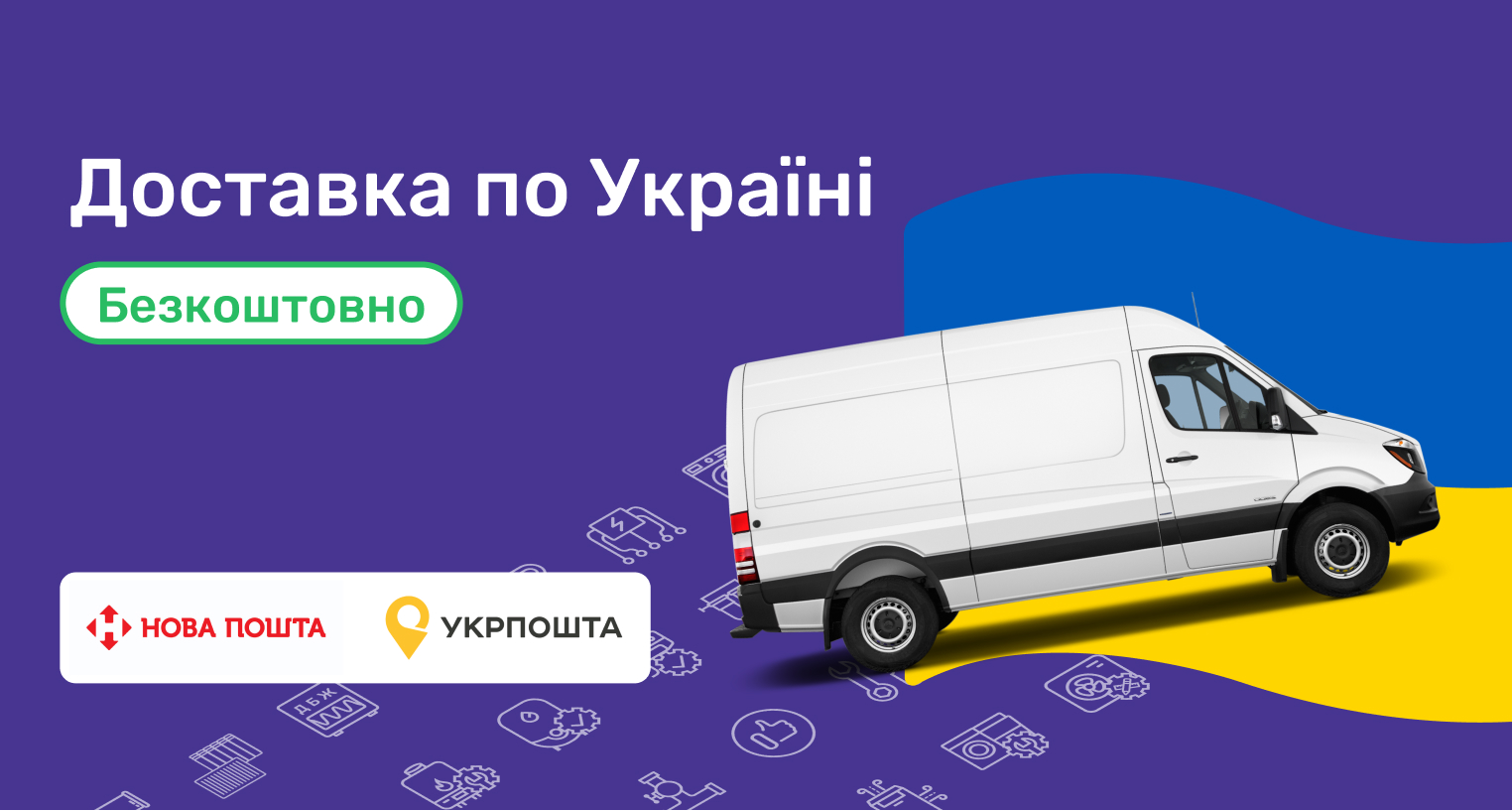 ᐉ Акція! Безкоштовна доставка по Україні - промо VENCON 2024 