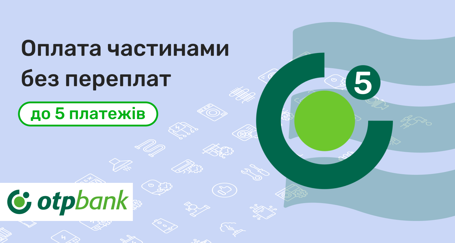 Оплата частями от ОТП Банк
