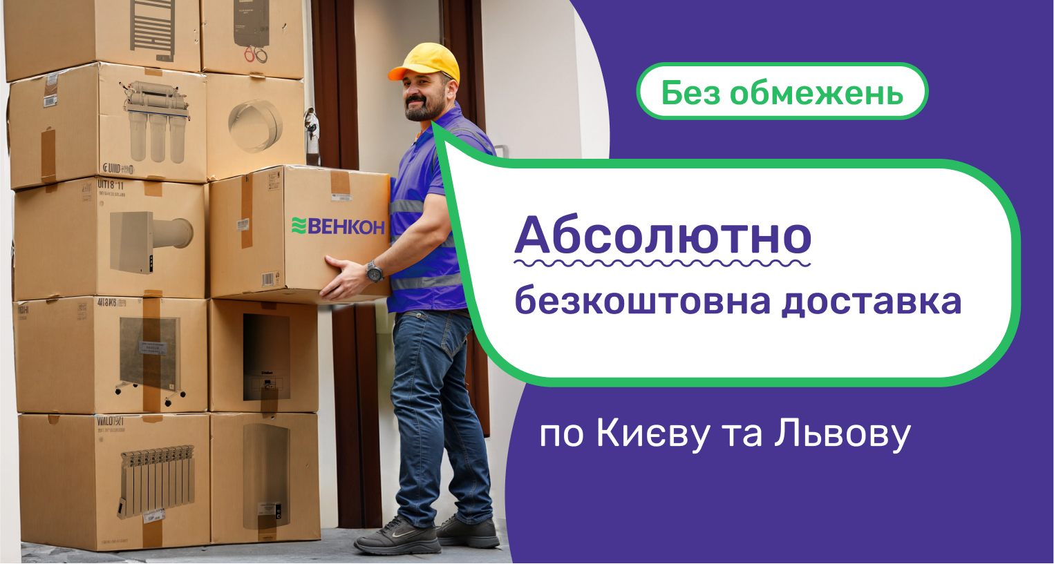 ᐉ Акция! Абсолютно бесплатная доставка заказов по Киеву и Львову  - промо VENCON 2024 