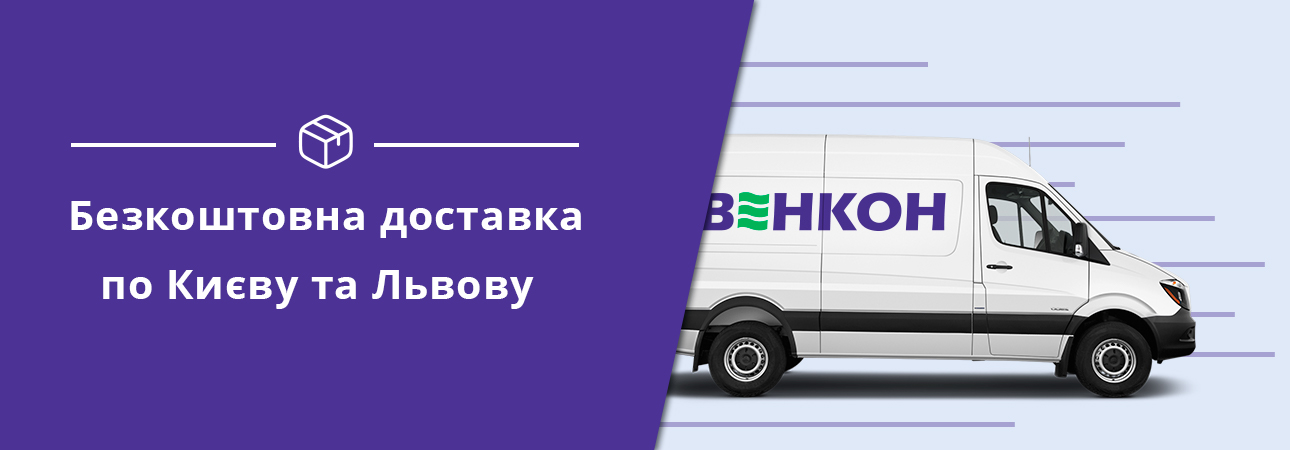 Бесплатная доставка заказов от 1000 грн по Киеву и Львову 