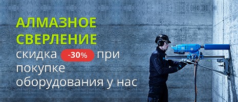 Скидка -30% на алмазное сверление
