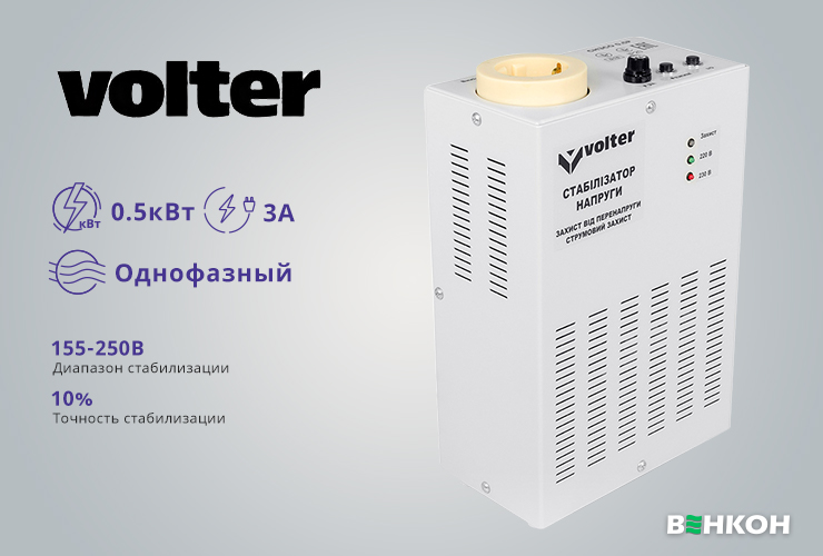 Volter 0,5 р - хорошый стабилизатор напряжения в рейтинге