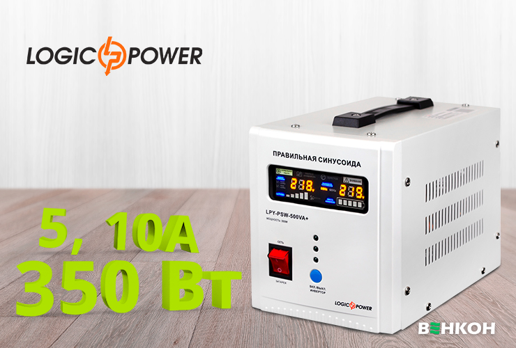 LogicPower UPS12V LPY-PSW-500VA+ (350Вт) 5A/10A (4152) хороше джерело безперебійного живлення у рейтингу