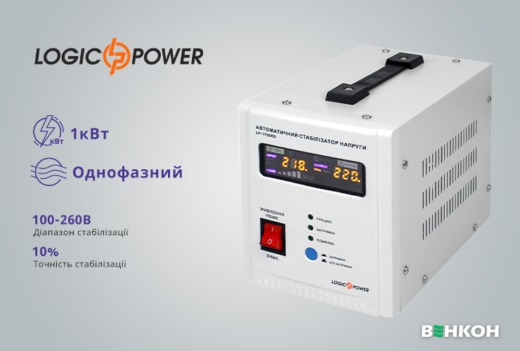 Хороша модель LogicPower LP-1750RD (1000W) (10347) - у рейтингу стабілізаторів напруги