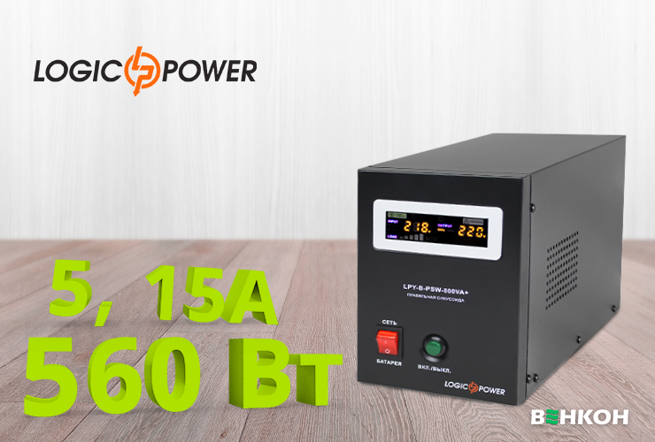 Хорошая модель LogicPower UPS12V LPY-B-PSW-800VA+(560Вт) 5A/15A - в рейтинге источников пезперебойного питания