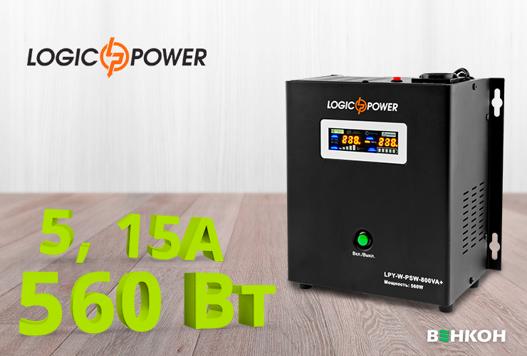 LogicPower UPS12V LPY-W-PSW-800VA+(560Вт) 5A/15A - хорошая модель в рейтинге источников пезперебойного питания