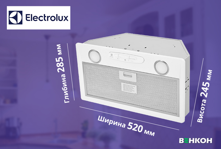 Electrolux LFG525W - надійна кухонная витяжка в рейтингу найкращих