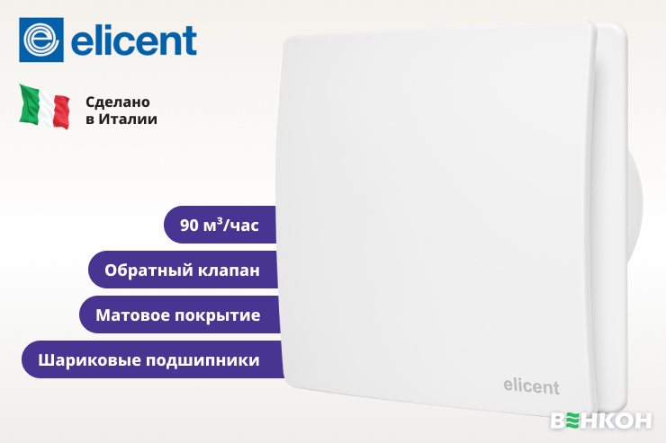 Elicent Elegance 100 - первый в рейтинге вытяжных вентиляторов