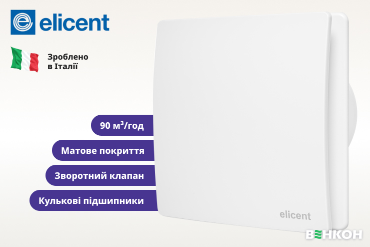 Elicent Elegance 100 - перший у рейтингу витяжних вентиляторів