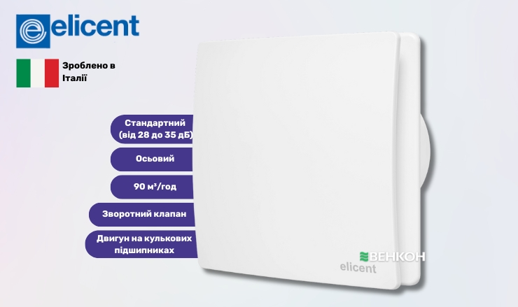 Elicent Elegance 100 - у рейтингу витяжних вентиляторів