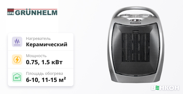 Grunhelm PTC-905 - хороший тепловентилятор в рейтинге
