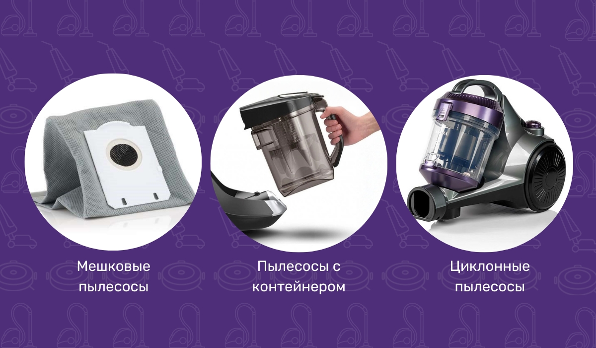 Как выбрать пылесос по типу пылесборника