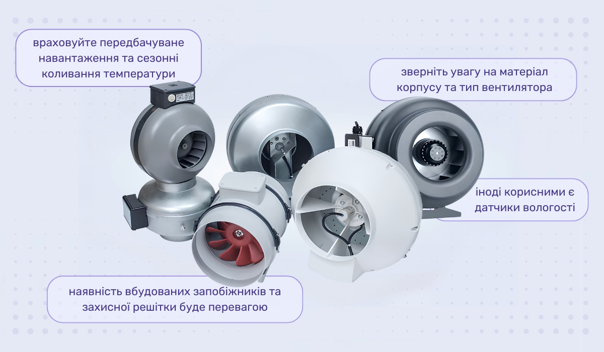 Критерії вибору канального вентилятора