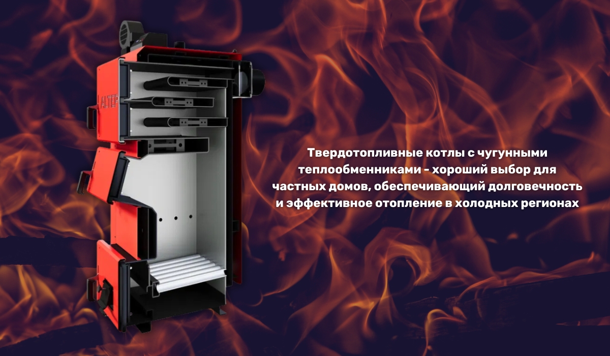 Материал теплообменника твердотопливного котла: чугунный теплообменник