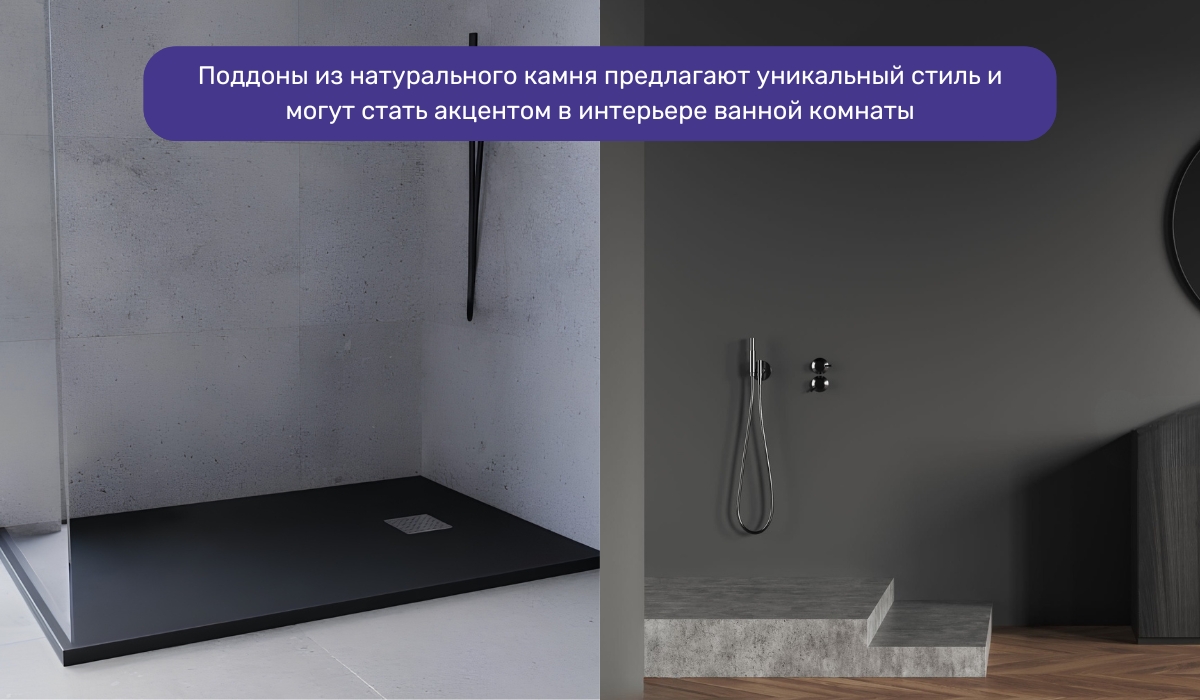 Натуральный камень для поддонов душевых: эксклюзивность и элегантность