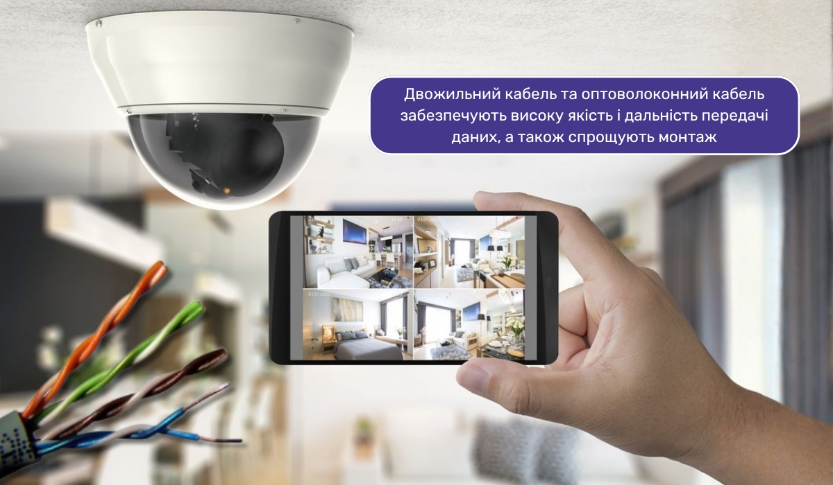 Переваги використання крученої пари та оптоволоконного кабелю в системах відеоспостереження: що робить таку систему ефективнішою