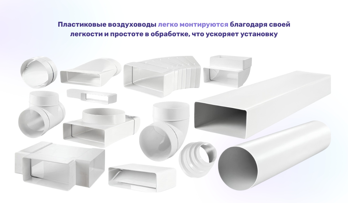 Пластиковые воздуховоды: удобный и эффективный выбор