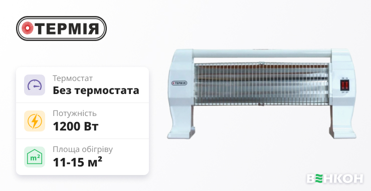 У рейтингу інфрачервоних обігрівачів найкраща модель - Термія QH01