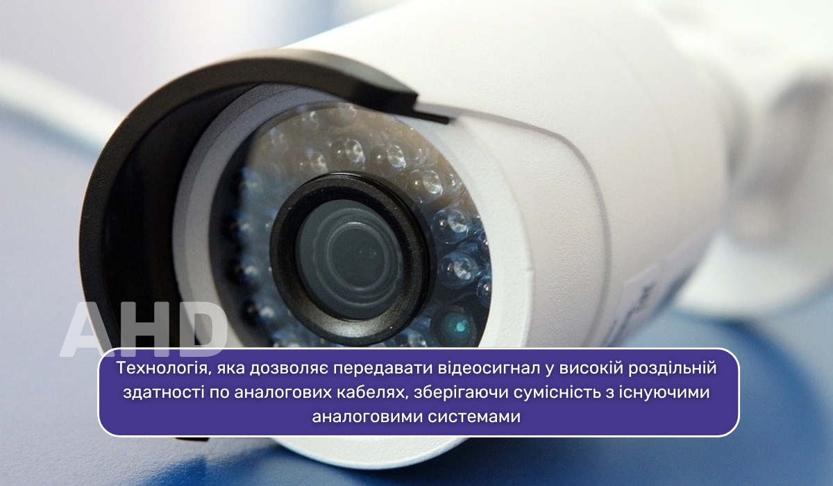 У чому полягає особливість технології AHD у відеокамерах для спостереження?