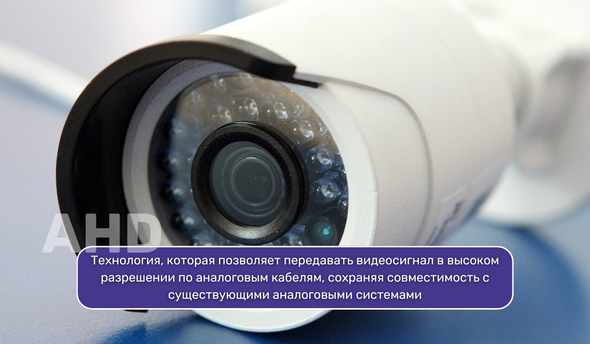 В чем заключается особенность технологии AHD в видеокамерах для наблюдения?